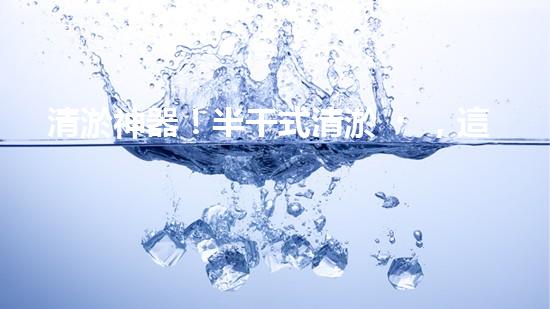 清淤神器！半干式清淤，這些設(shè)備你知道嗎？